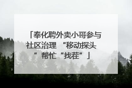 奉化聘外卖小哥参与社区治理 “移动探头”帮忙“找茬”