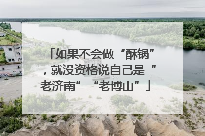 如果不会做“酥锅”，就没资格说自己是“老济南”“老博山”