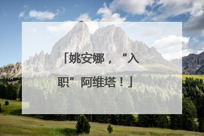姚安娜，“入职”阿维塔！