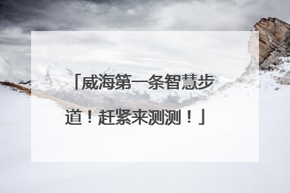 威海第一条智慧步道！赶紧来测测！