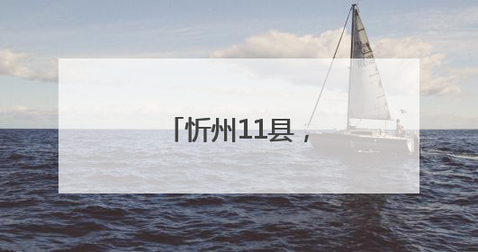 忻州11县，放宽条件！