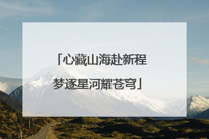 心藏山海赴新程 梦逐星河耀苍穹