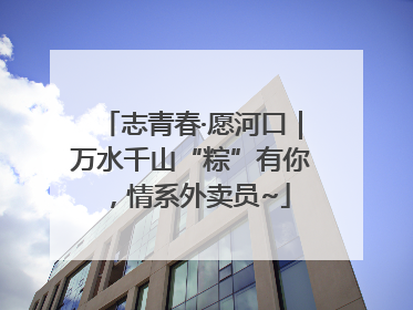 志青春·愿河口｜万水千山“粽”有你，情系外卖员~