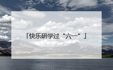 快乐研学过“六一”