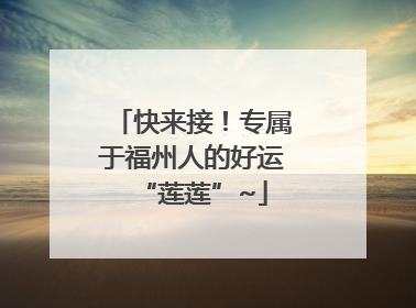 快来接！专属于福州人的好运“莲莲”~