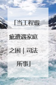 当工程瑕疵遭遇家庭之困｜司法所事