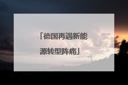 德国再遇新能源转型阵痛