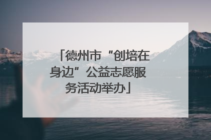 德州市“创培在身边”公益志愿服务活动举办