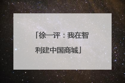 徐一评：我在智利建中国商城