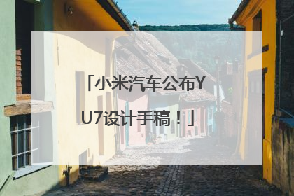 小米汽车公布YU7设计手稿！