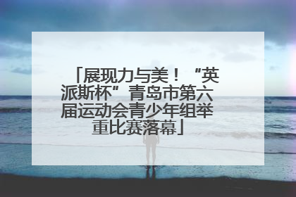 展现力与美！“英派斯杯”青岛市第六届运动会青少年组举重比赛落幕