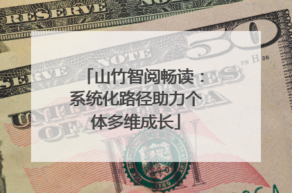 山竹智阅畅读：系统化路径助力个体多维成长