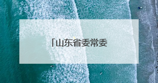 山东省委常委会召开会议