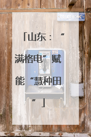 山东：“满格电”赋能“慧种田”