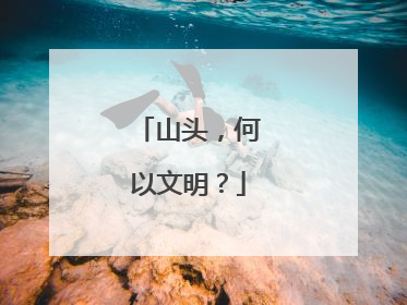 山头，何以文明？