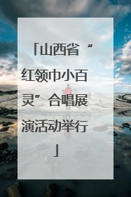 山西省“红领巾小百灵”合唱展演活动举行