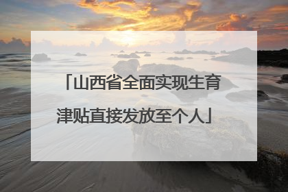 山西省全面实现生育津贴直接发放至个人