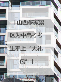 山西多家景区为中高考考生奉上“大礼包”