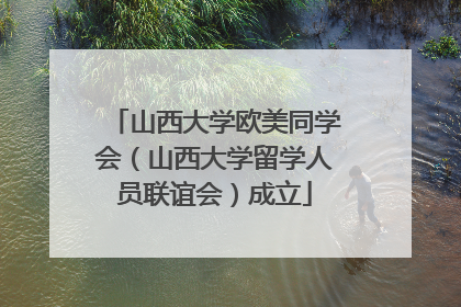 山西大学欧美同学会（山西大学留学人员联谊会）成立