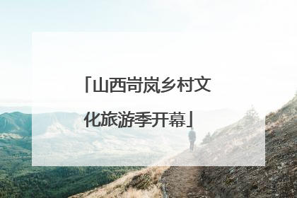 山西岢岚乡村文化旅游季开幕