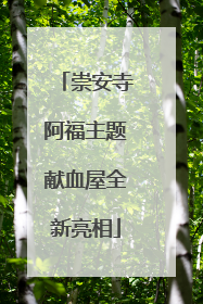 崇安寺阿福主题献血屋全新亮相
