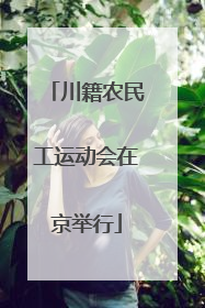 川籍农民工运动会在京举行