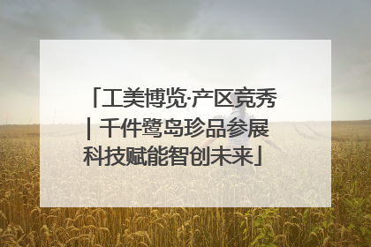 工美博览·产区竞秀｜千件鹭岛珍品参展 科技赋能智创未来