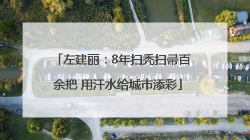 左建丽：8年扫秃扫帚百余把 用汗水给城市添彩