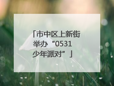 市中区上新街举办“0531少年派对”
