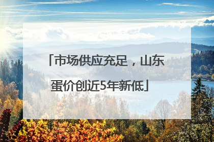 市场供应充足，山东蛋价创近5年新低