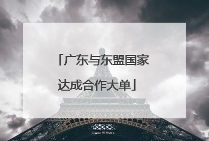 广东与东盟国家达成合作大单