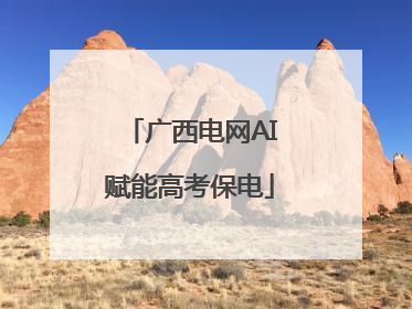 广西电网AI赋能高考保电