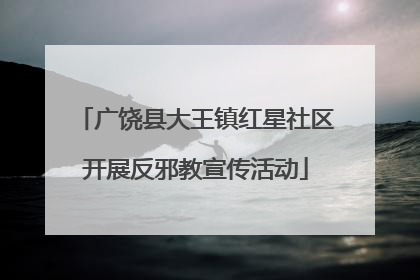 广饶县大王镇红星社区开展反邪教宣传活动
