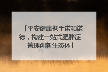 平安健康携手诺和诺德，构建一站式肥胖症管理创新生态体