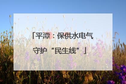 平潭：保供水电气 守护“民生线”