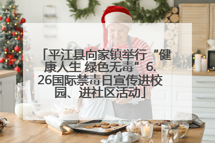 平江县向家镇举行“健康人生 绿色无毒”6.26国际禁毒日宣传进校园、进社区活动