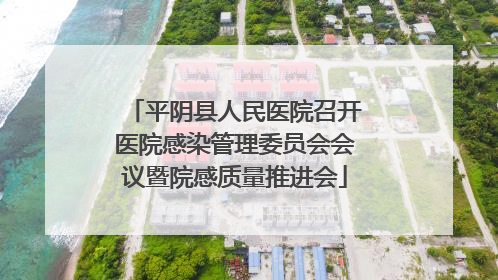 平阴县人民医院召开医院感染管理委员会会议暨院感质量推进会