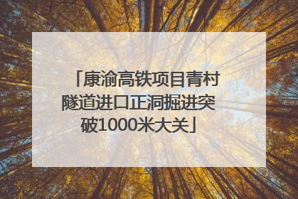 康渝高铁项目青村隧道进口正洞掘进突破1000米大关