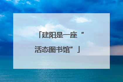 建阳是一座“活态图书馆”