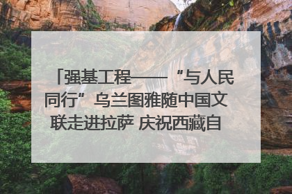 强基工程——“与人民同行”乌兰图雅随中国文联走进拉萨 庆祝西藏自治区成立60周年