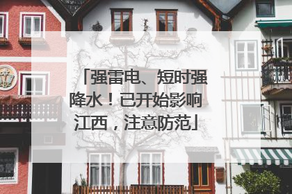 强雷电、短时强降水！已开始影响江西，注意防范