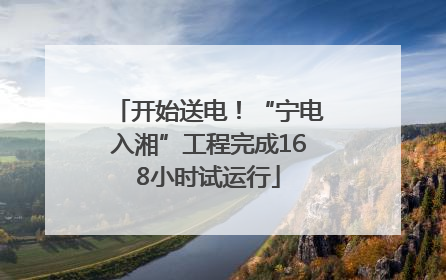 开始送电！“宁电入湘”工程完成168小时试运行