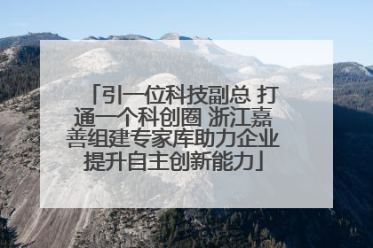 引一位科技副总 打通一个科创圈 浙江嘉善组建专家库助力企业提升自主创新能力