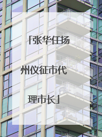 张华任扬州仪征市代理市长