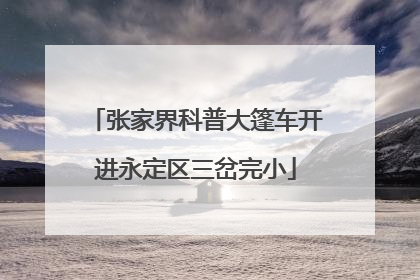 张家界科普大篷车开进永定区三岔完小