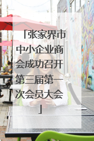 张家界市中小企业商会成功召开第三届第一次会员大会