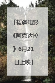 援疆电影《阿克达拉》6月21日上映