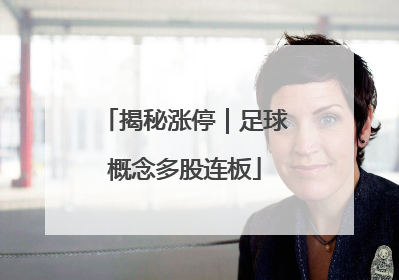 揭秘涨停｜足球概念多股连板