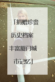 捐赠珍贵历史档案 丰富厦门城市记忆