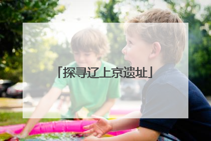 探寻辽上京遗址